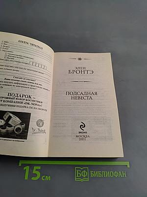 Подсадная невеста
