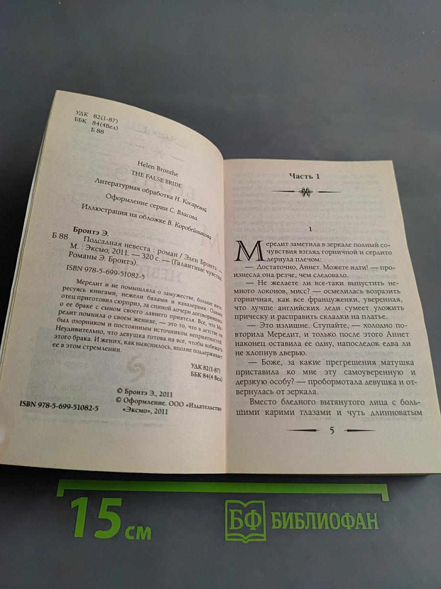 Подсадная невеста