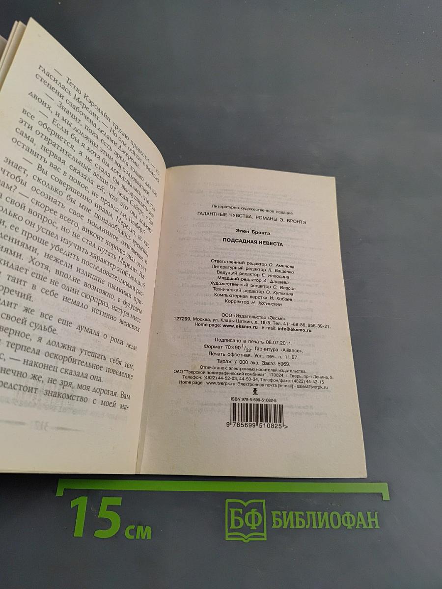 Подсадная невеста