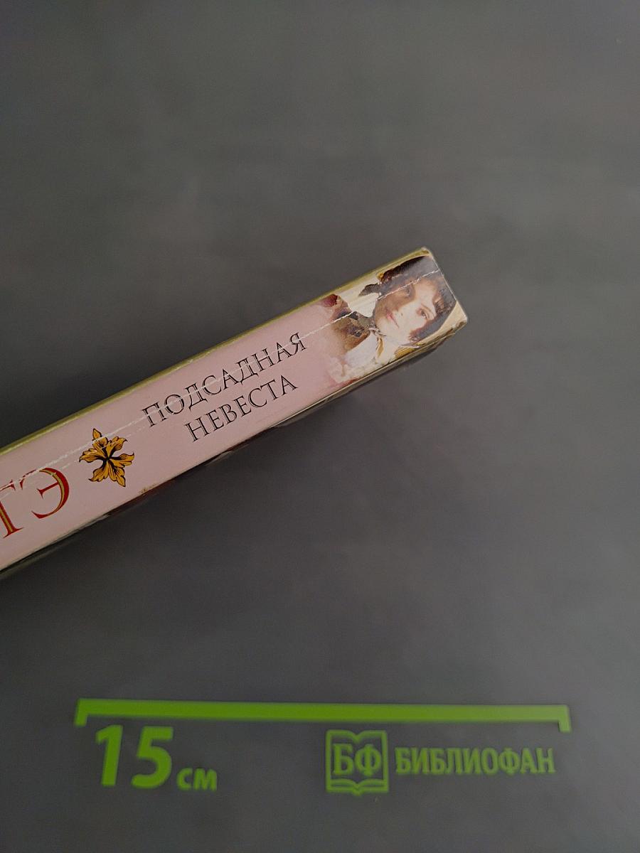 Подсадная невеста
