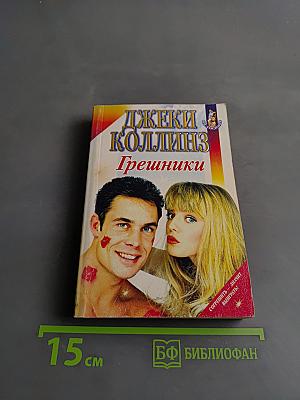 Грешники