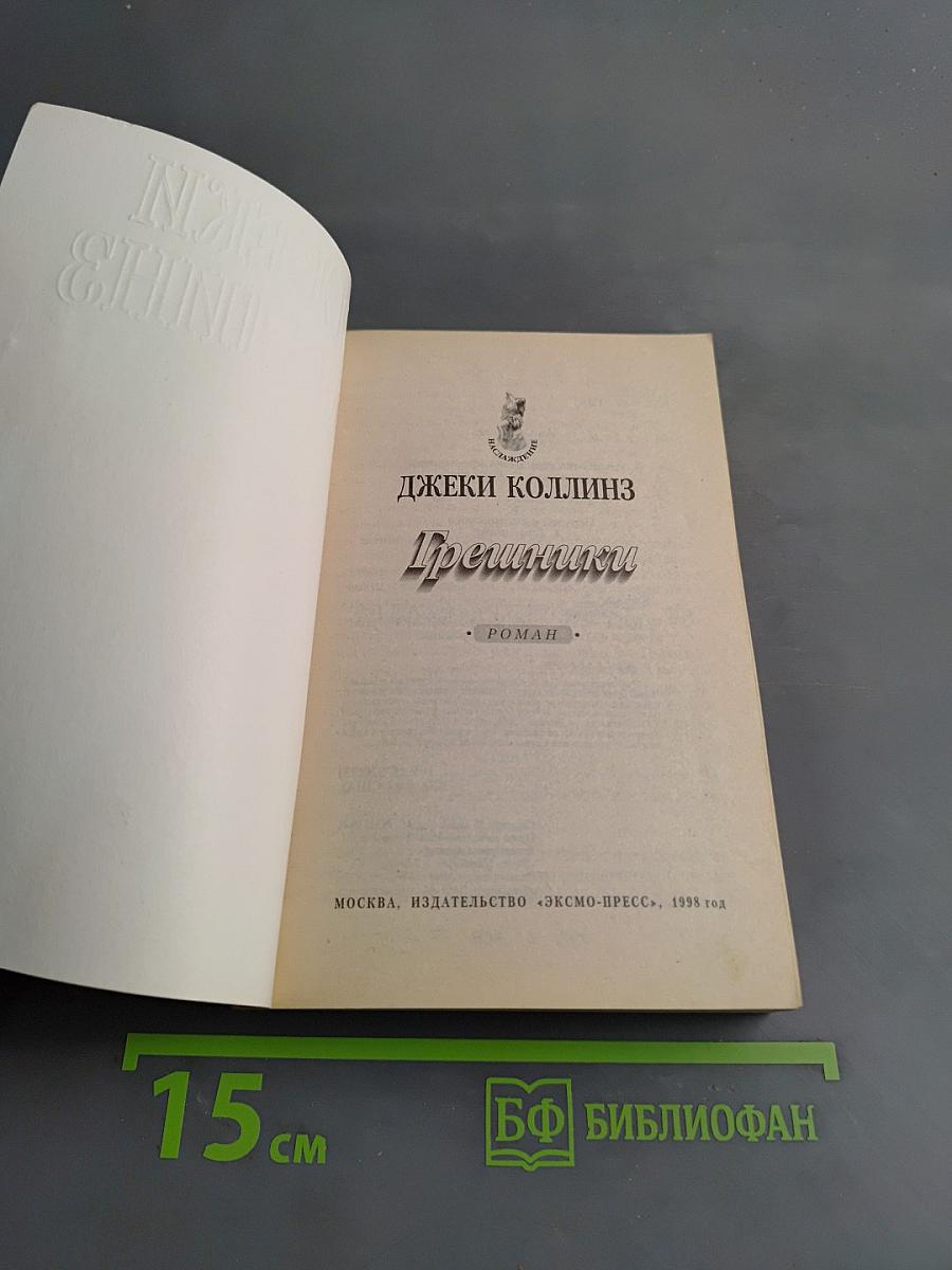Грешники
