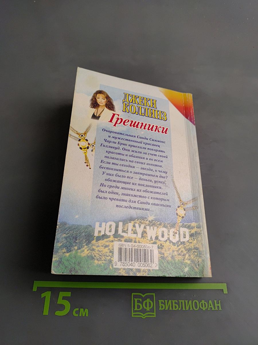 Грешники