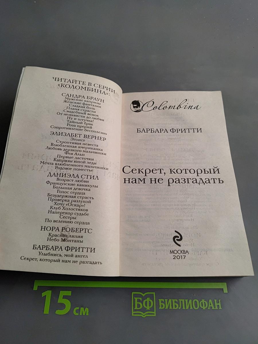 Секрет, который нам не разгадать