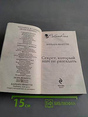 Секрет, который нам не разгадать