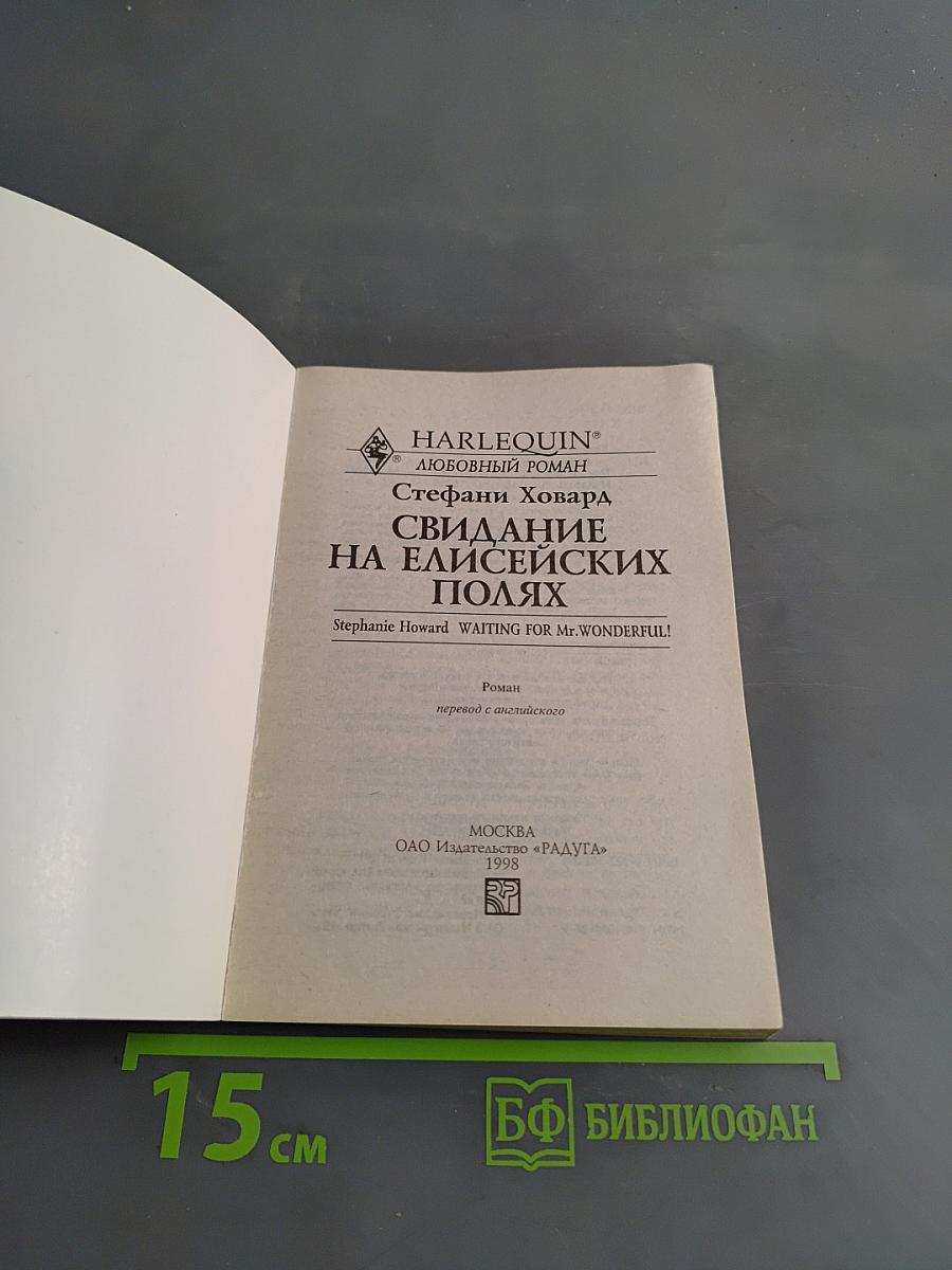 Свидание на Елисейских полях