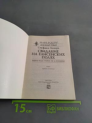 Свидание на Елисейских полях