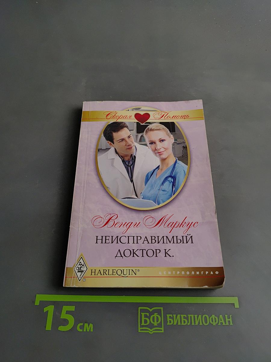 Неисправимый доктор К.