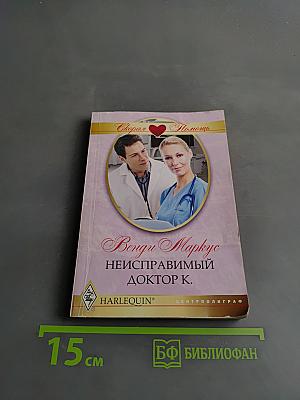 Неисправимый доктор К.