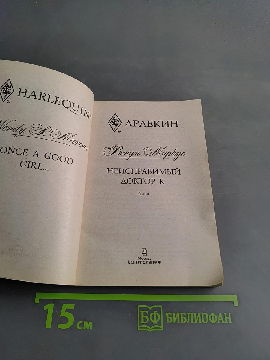 Неисправимый доктор К.