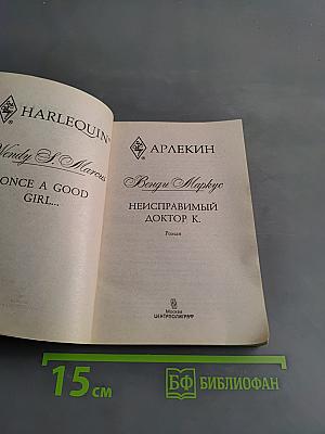 Неисправимый доктор К.