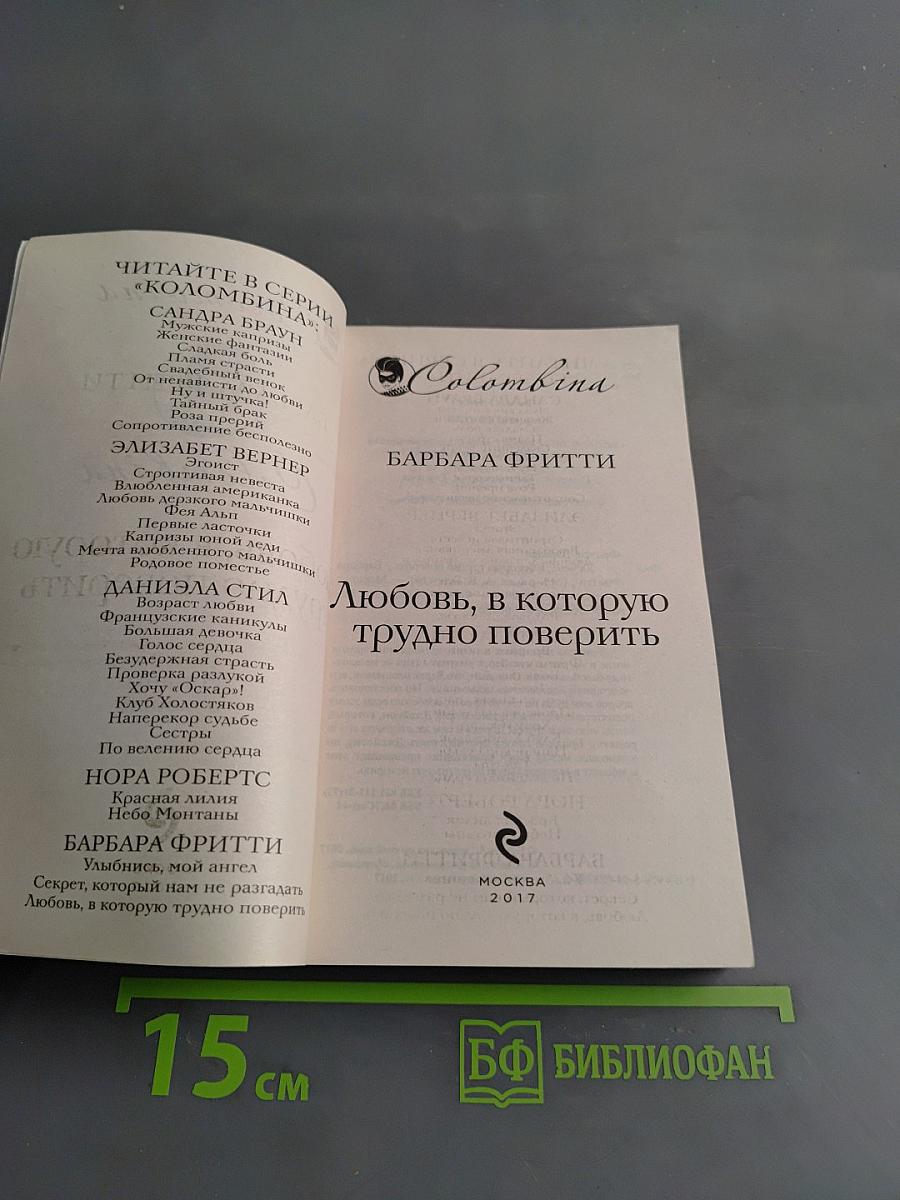 Любовь, в которую трудно поверить