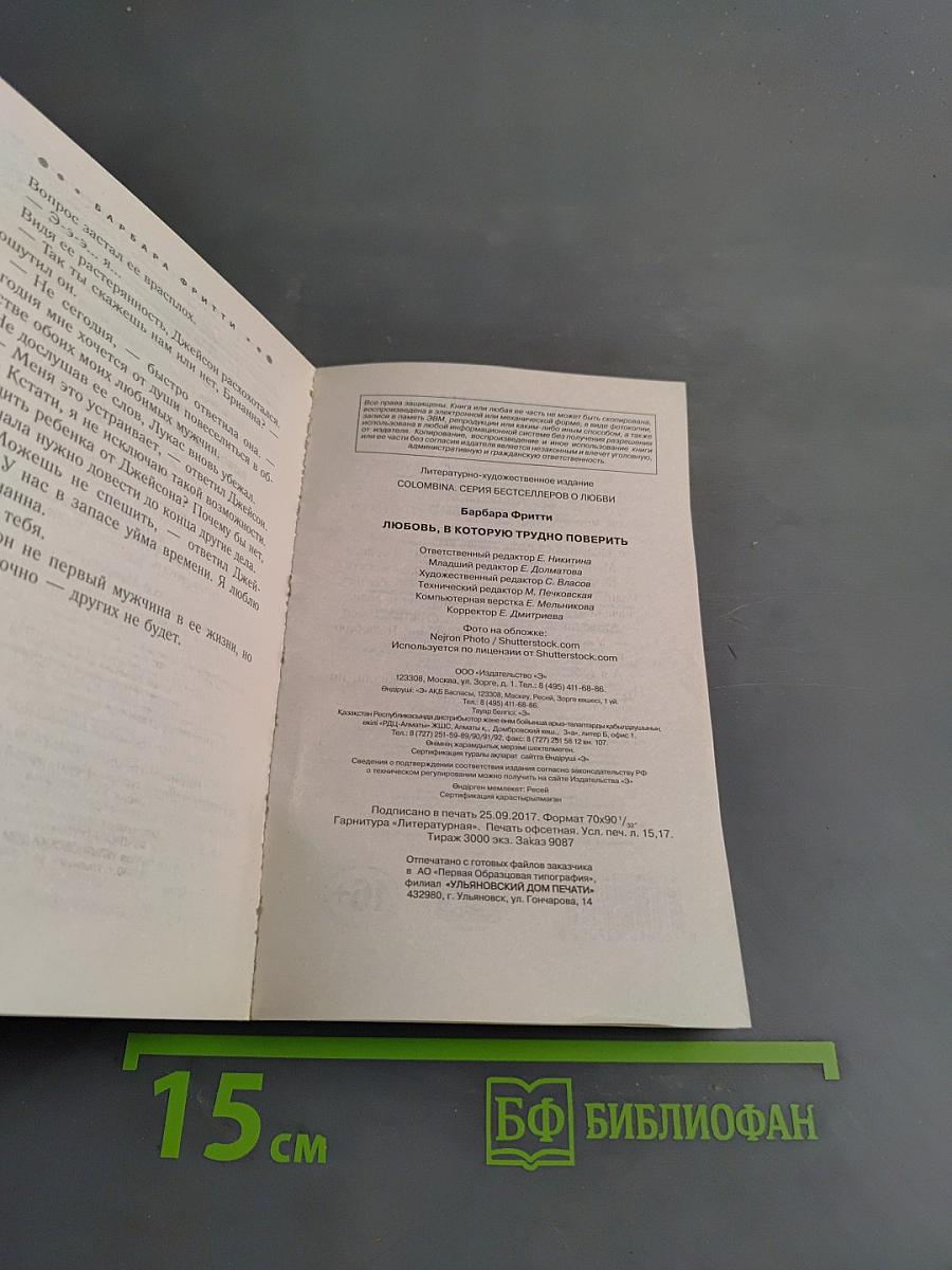 Любовь, в которую трудно поверить