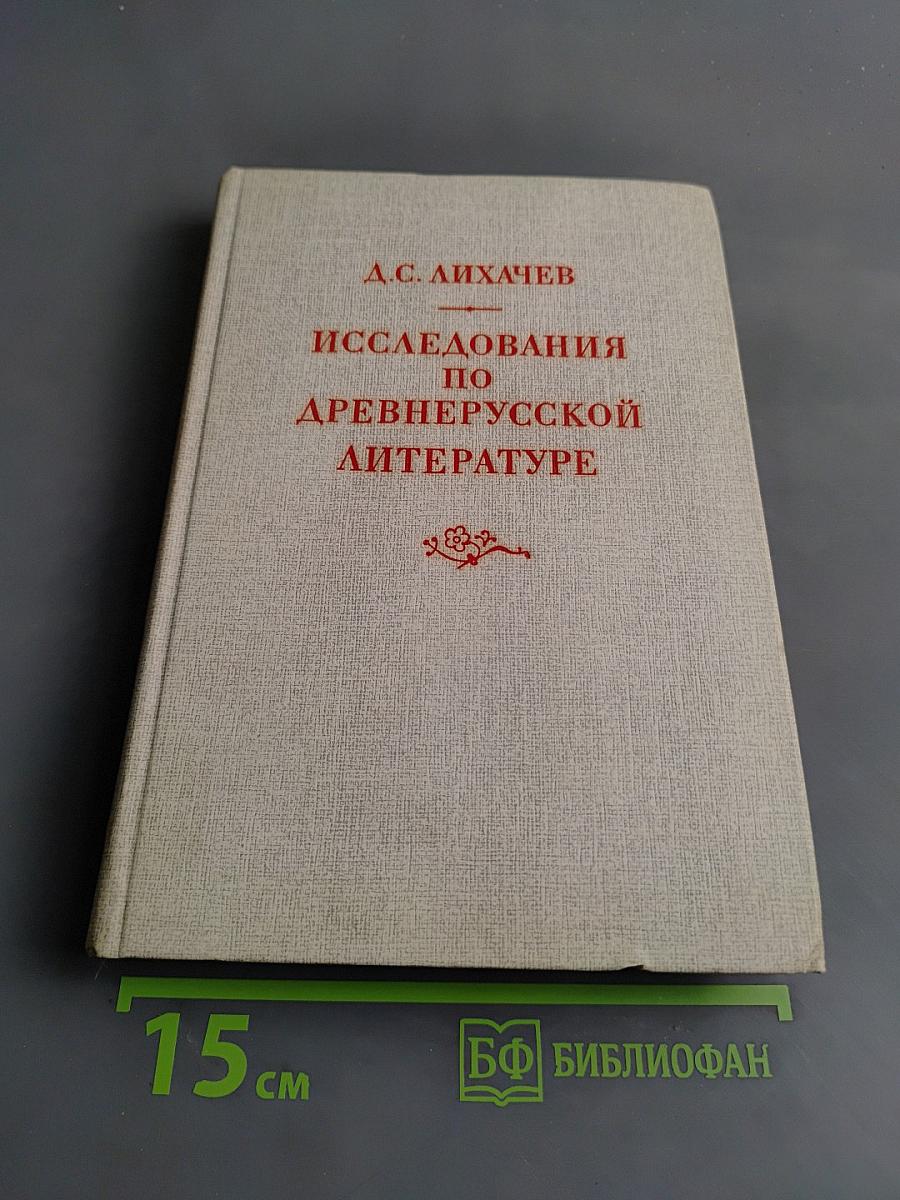 Исследования по древнерусской литературе
