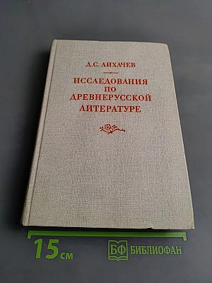 Исследования по древнерусской литературе
