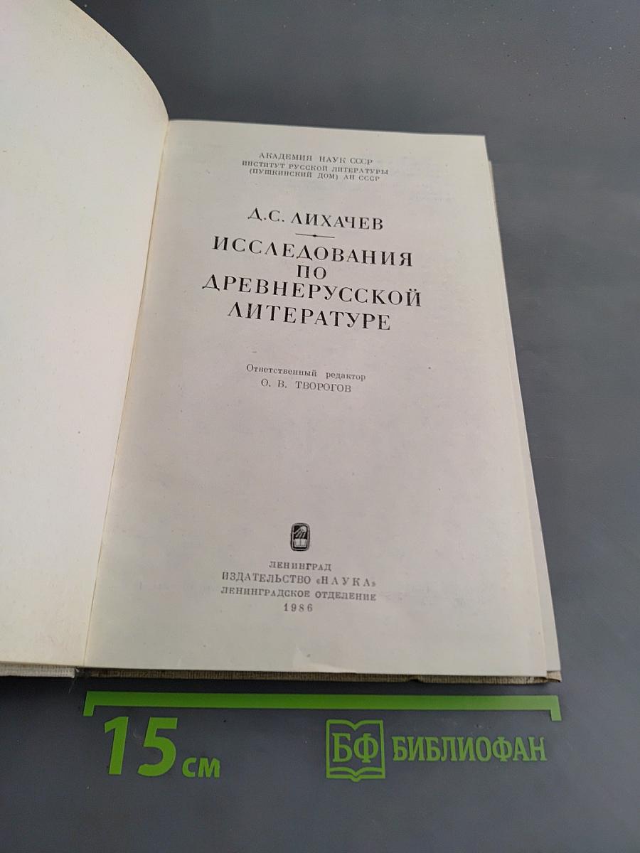 Исследования по древнерусской литературе