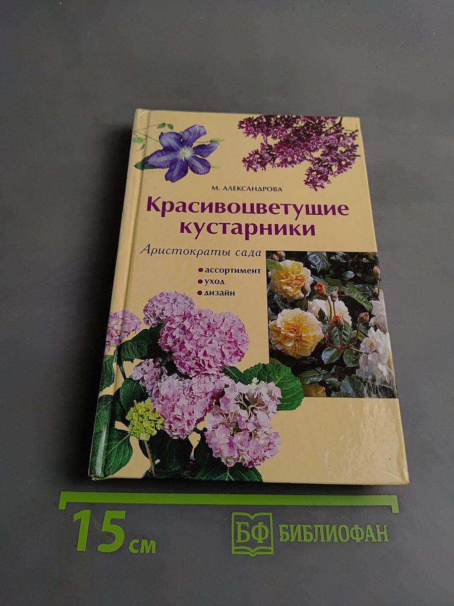 Красивоцветущие кустарники