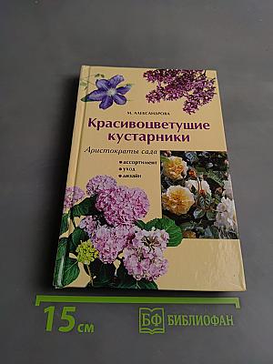 Красивоцветущие кустарники