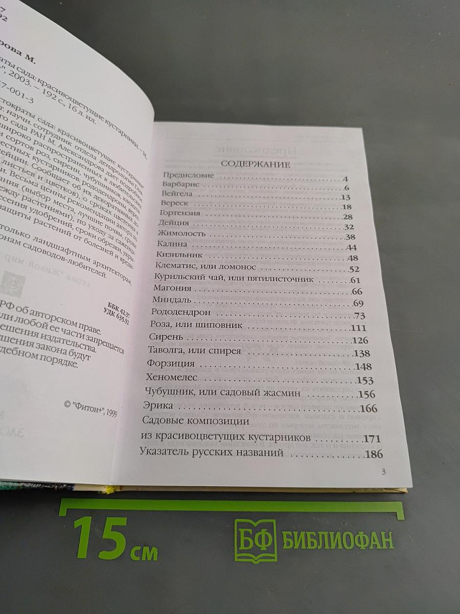 Красивоцветущие кустарники