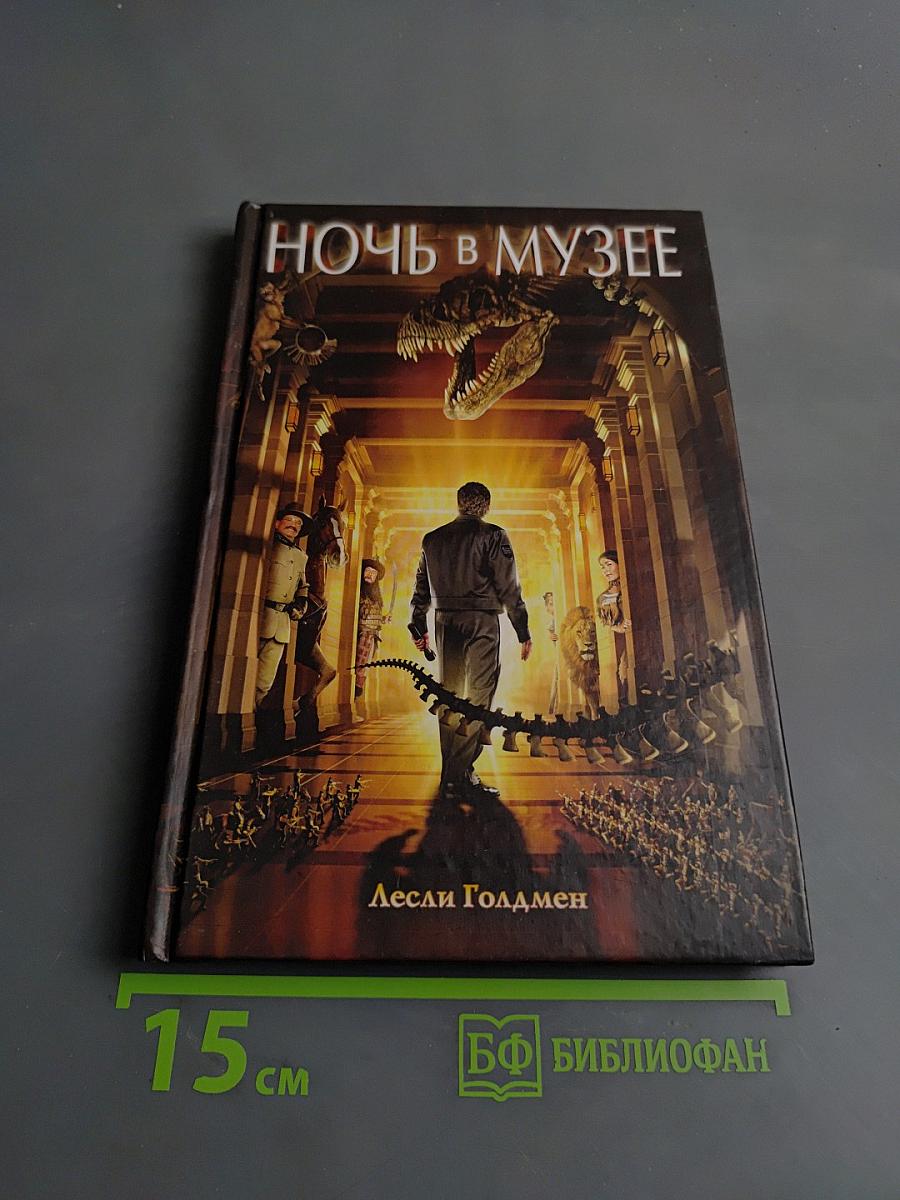 Ночь в музее