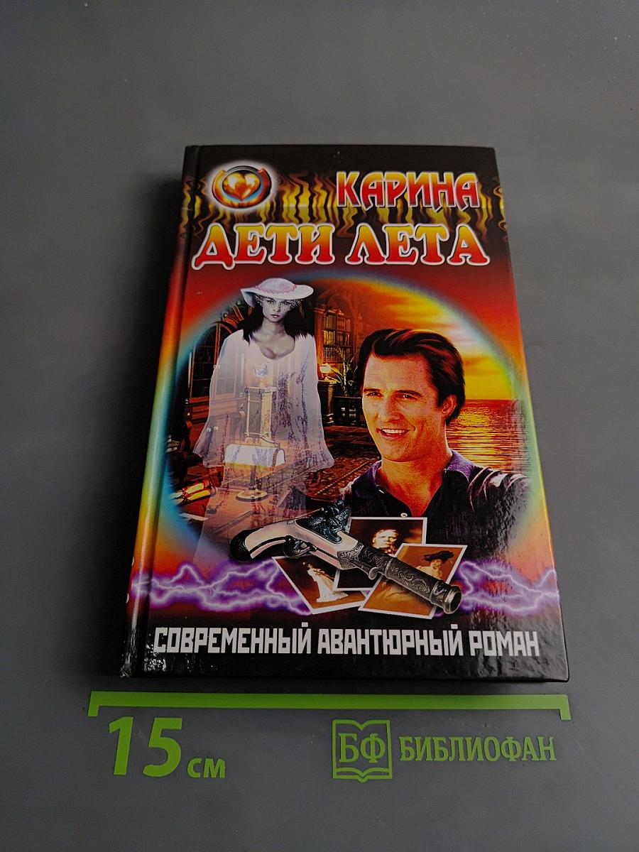 Дети лета