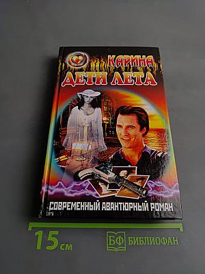 Дети лета