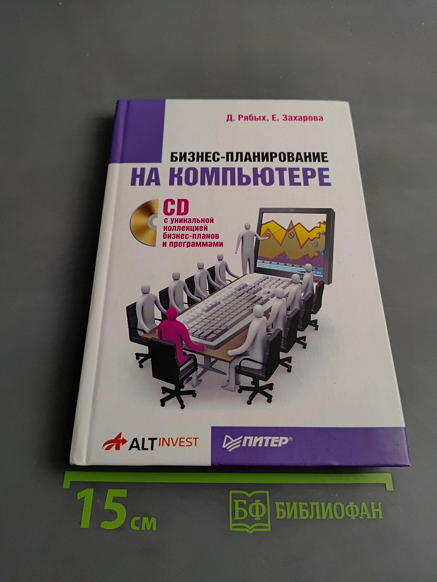 Бизнес-планирование на компьютере