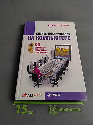 Бизнес-планирование на компьютере