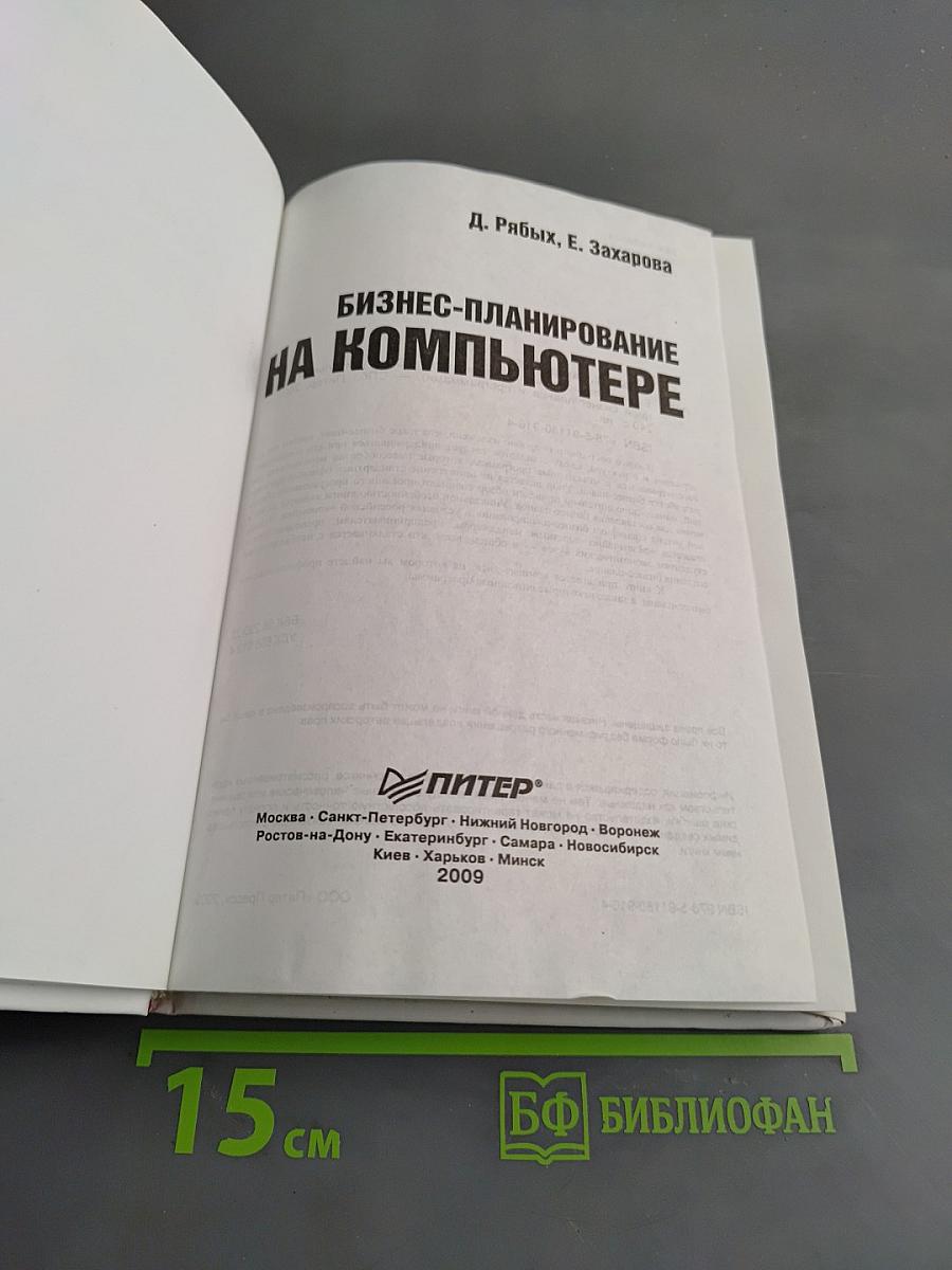 Бизнес-планирование на компьютере