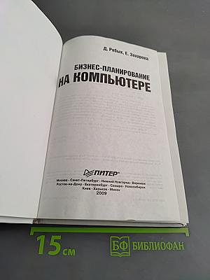 Бизнес-планирование на компьютере