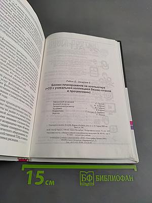 Бизнес-планирование на компьютере