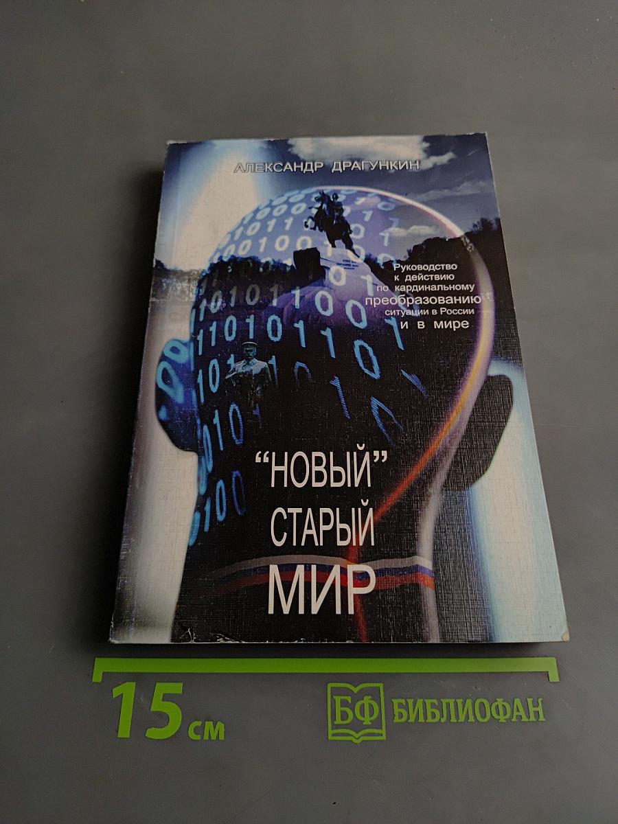«Новый» старый мир