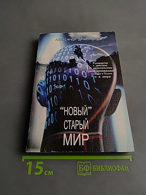 «Новый» старый мир