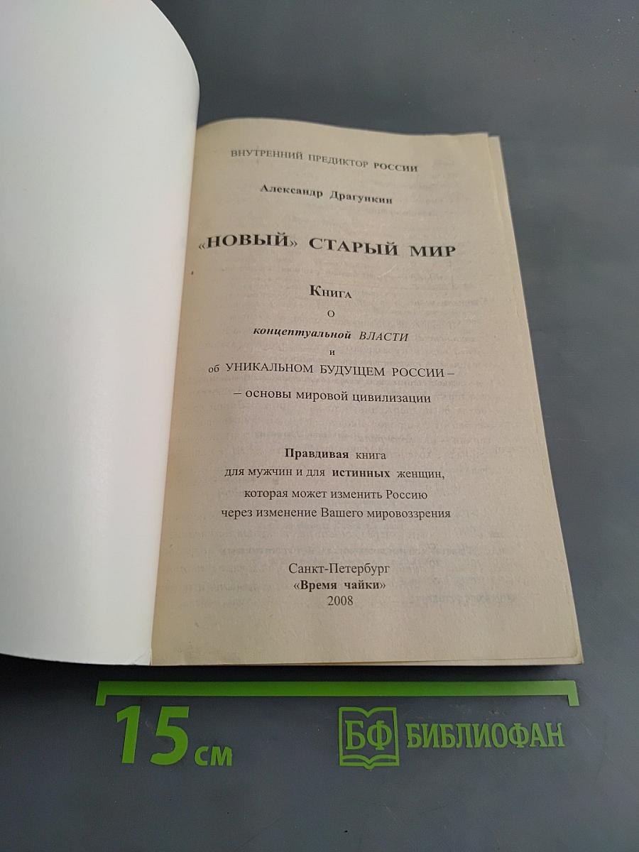 «Новый» старый мир