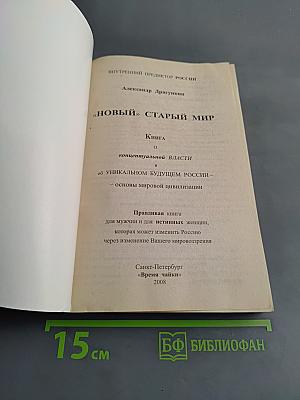 «Новый» старый мир