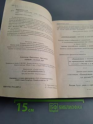 «Новый» старый мир