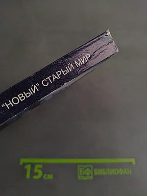 «Новый» старый мир