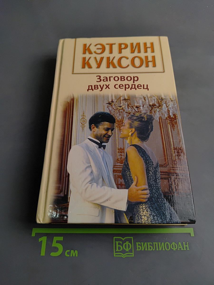Заговор двух сердец