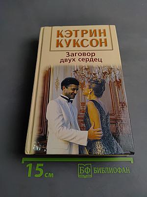 Заговор двух сердец