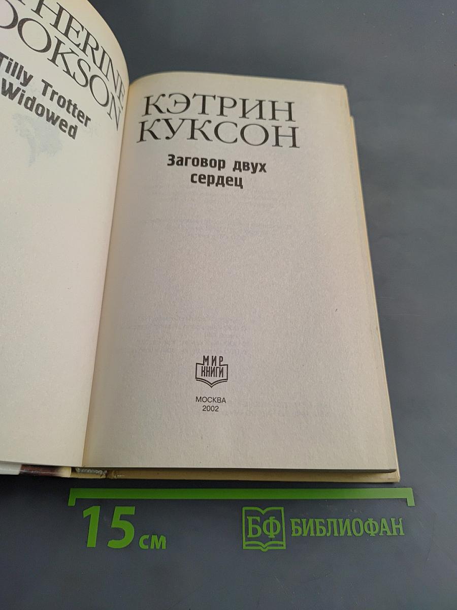 Заговор двух сердец