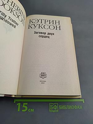 Заговор двух сердец