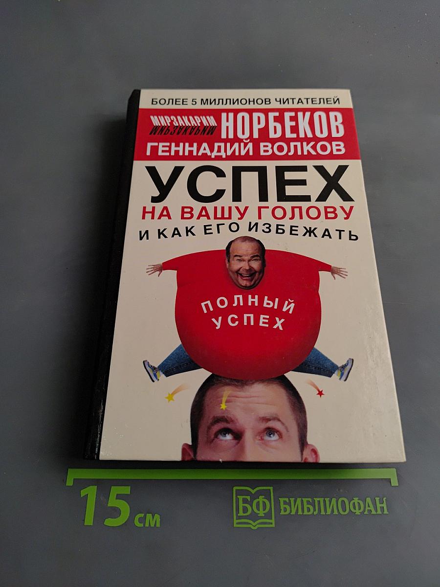 Успех на вашу голову, или как его избежать