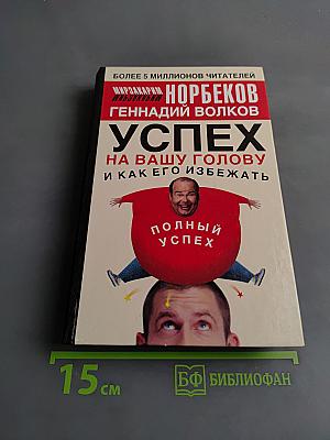 Успех на вашу голову, или как его избежать