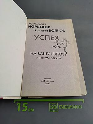 Успех на вашу голову, или как его избежать