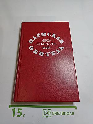 Пармская обитель