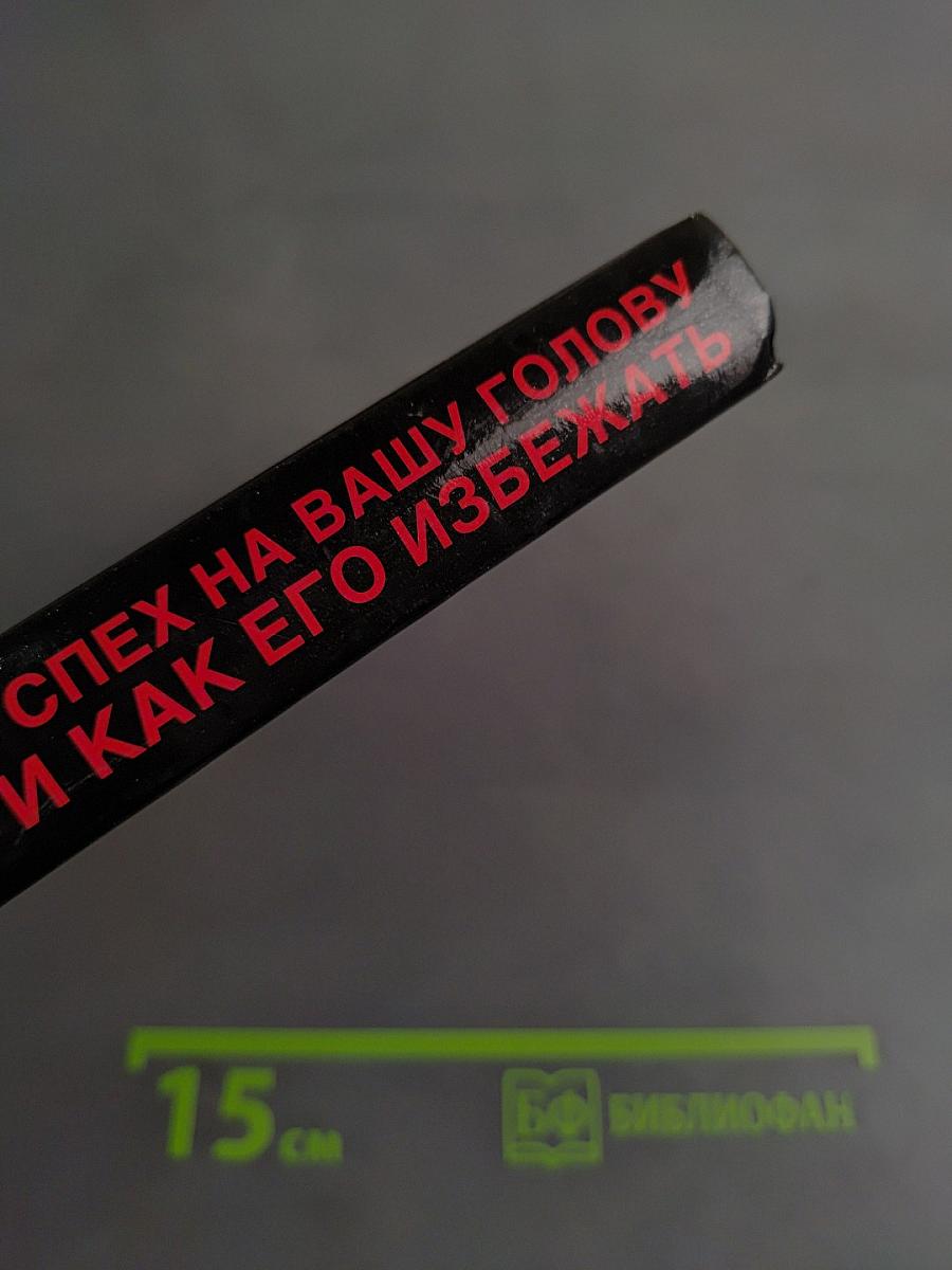 Успех на вашу голову, или как его избежать