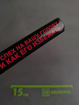 Успех на вашу голову, или как его избежать