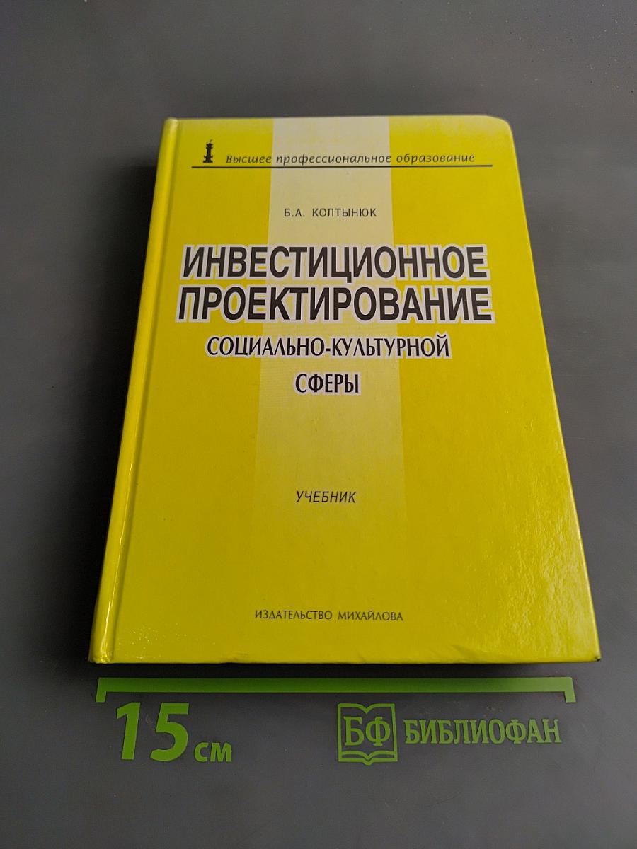 Инвестиционное проектирование социально-культурной сферы. Учебник