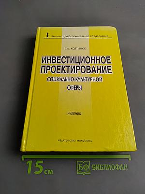 Инвестиционное проектирование социально-культурной сферы. Учебник