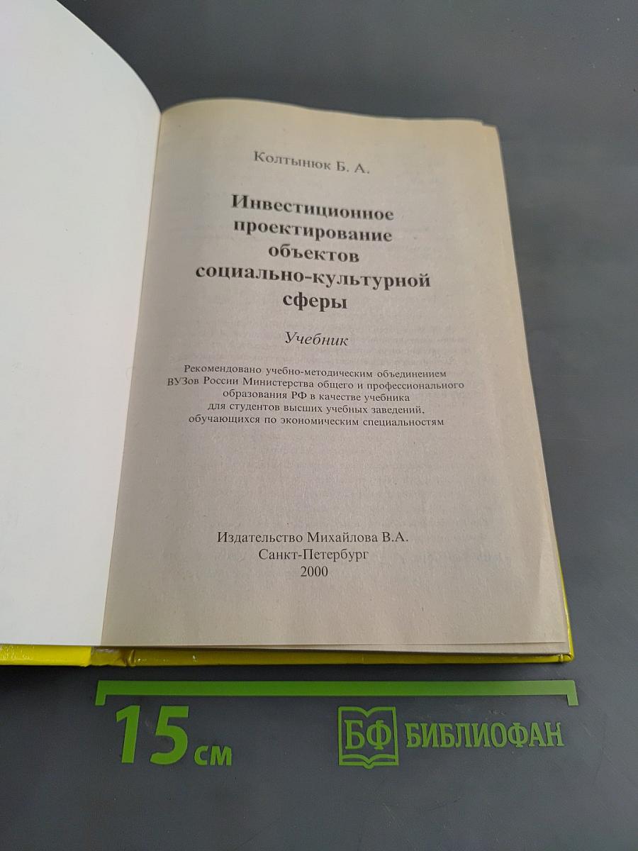 Инвестиционное проектирование социально-культурной сферы. Учебник